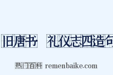 旧唐书·礼仪志四造句是什么意思的图片